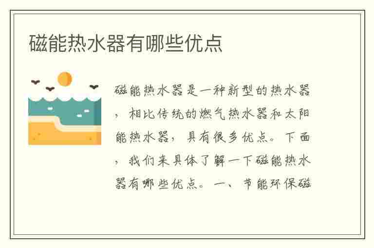 磁能热水器有哪些优点(磁能热水器有哪些优点和缺点)